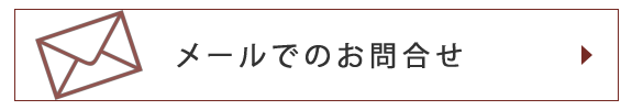 メールでの お問合せ